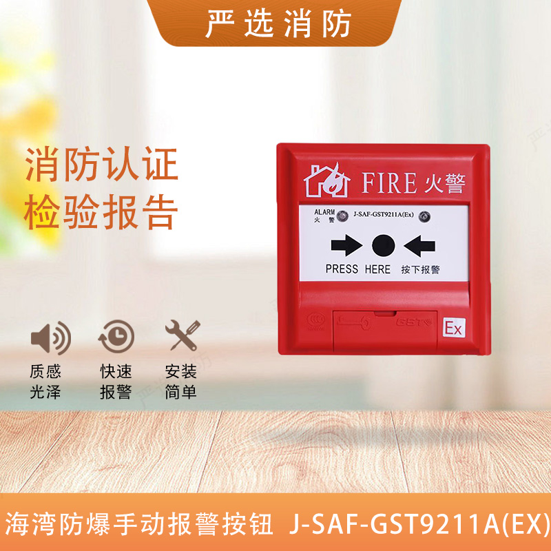 海湾防爆手报9211EX手报