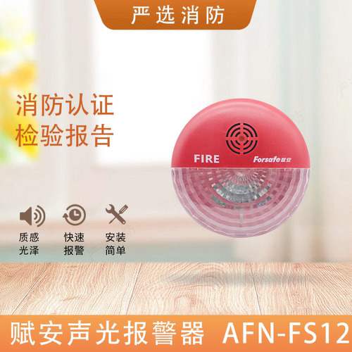 赋安声光AFN-FS10/FS10C声光报警器赋安声光AFN-FS12/FS11二线制