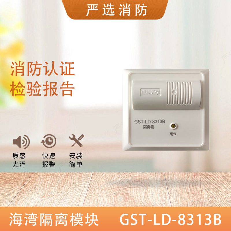 总线海湾隔离模块8313B消防