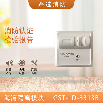 海湾隔离模块GST-LD-8313B代替GST-LD-8313短路隔离模块8313B