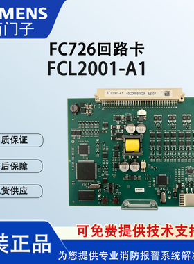 西门子FC726消防主机回路卡FCL2001-A1回路卡全新