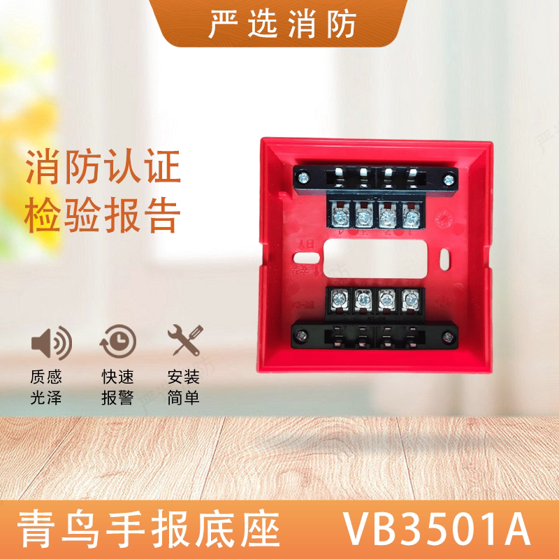 北大青鸟VB3501A底座JBF301-P手动报警按钮底座图片