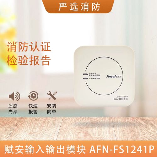赋安输入输出模块AFN-FS1241/1241P/FS1242控制模块二线
