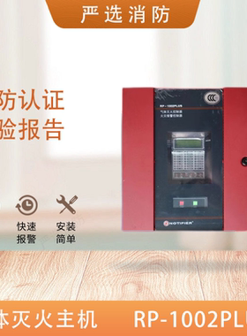 诺帝菲尔RP1002PLUS火灾报警控制器气体灭火控制盘RP1002PLUS/40
