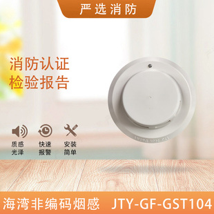 GST104点型光电感烟火灾探测器非编104烟感 海湾非编码 烟感JTY