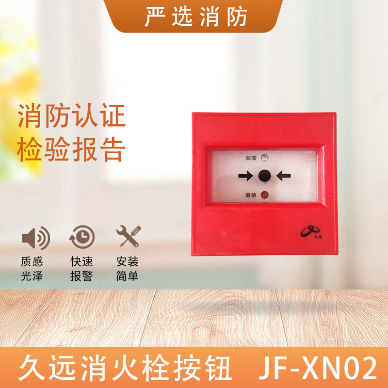 四川久远消火栓按钮手报