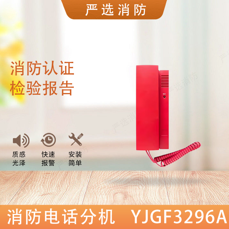 原杰总线消防电话YJG3296A消防电话分机YJGF3296E插孔电话多线