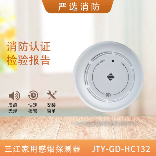 泛海三江家用烟感HC132
