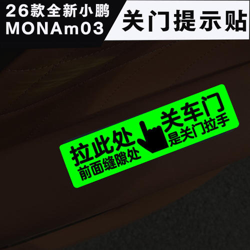 26款全新小鹏MONA m03内饰车门拉手荧光提示贴内门把手按钮指示贴