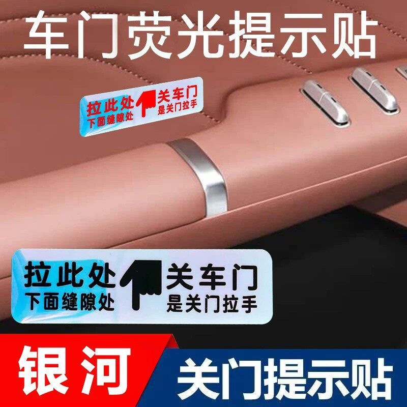 适用吉利银河L6L7星愿车内门拉手荧光提示贴内门扶手关门提醒指示