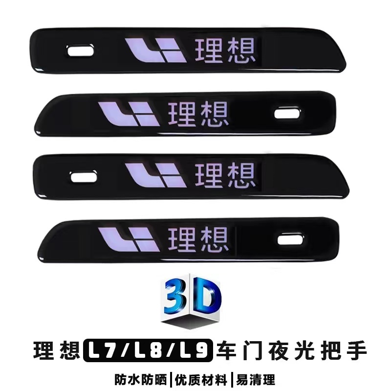 适用于理想L9/L8/L7门把手保护贴车门拉手夜光提示贴防刮改装贴片