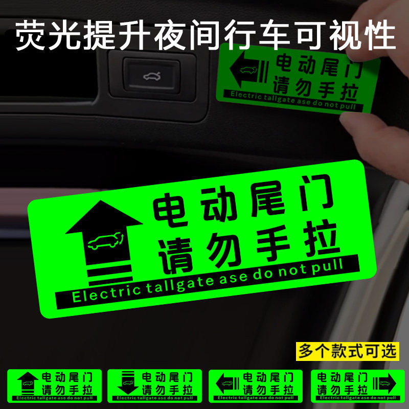汽车电动升举门荧光提示贴电动尾门请勿手拉车贴电动门后尾门贴纸