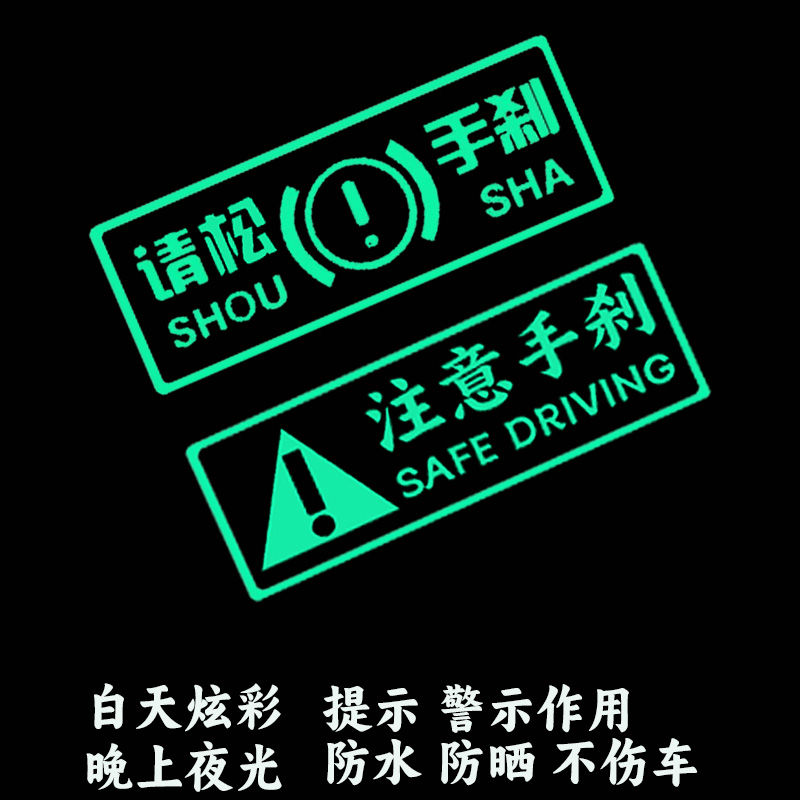 车内注意手刹文字贴荧光提示贴新手司机荧光汽车创意警示贴手刹贴