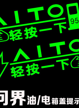 适用AITL问界M8M5M7M9油电箱盖充电口荧光提示贴充电口改装文字贴