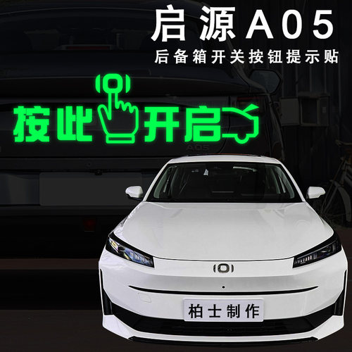 专用于长安启源A05后备箱开启按键提示贴启源后尾门开关文字提醒