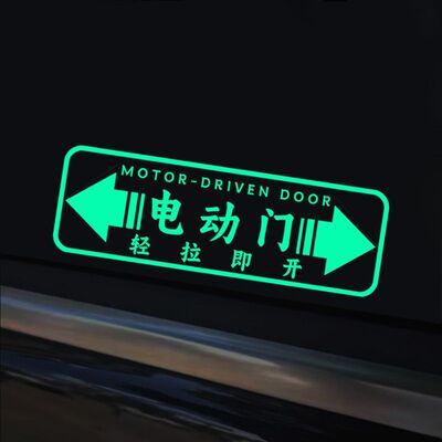 适用于奥德赛埃尔法电动门自动门荧光贴提示贴商务车贴纸车门开启