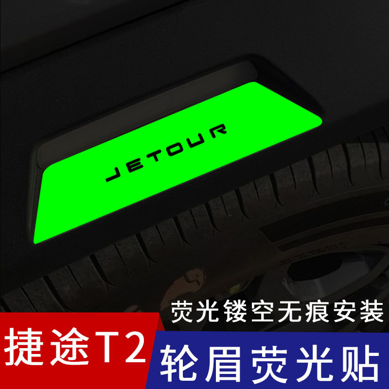 适用捷途旅行者山海T2轮眉灯改色贴车身防撞条配件创意荧光改装贴