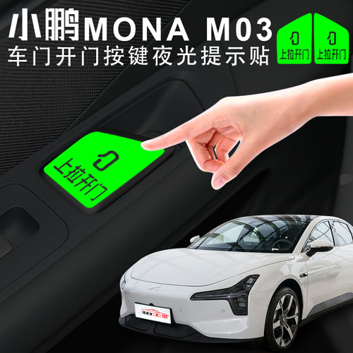适用小鹏MONA M03车门开关荧光贴车内按键上拉开门提示语贴警示贴