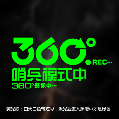 汽车哨兵模式警示贴 360度全方位安全停车监控提示贴防刮蹭提醒贴