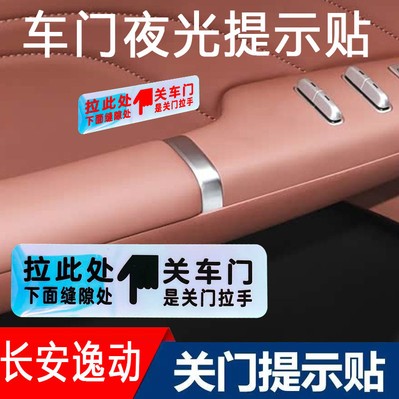 适用长安逸动内门拉手槽关车门荧光提示贴车内拉手按钮提醒指示贴