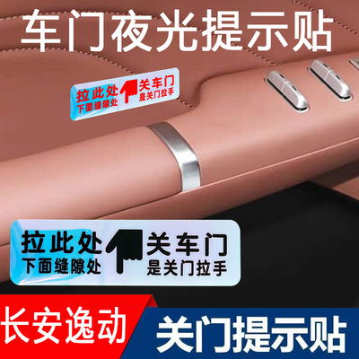适用长安逸动内门拉手槽关车门荧光提示贴车内拉手按钮提醒指示贴