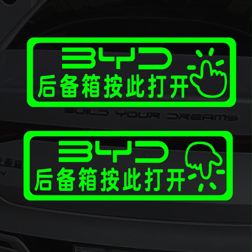 适用于BYD 比亚迪后备箱按键开关提示贴电动尾门开启指示荧光贴纸