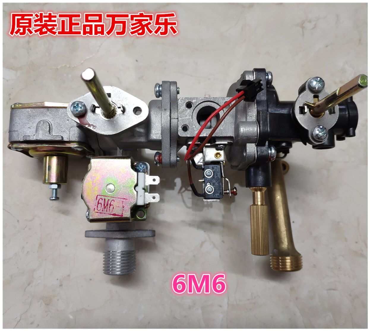 万家乐燃气热水器水气联动阀总成