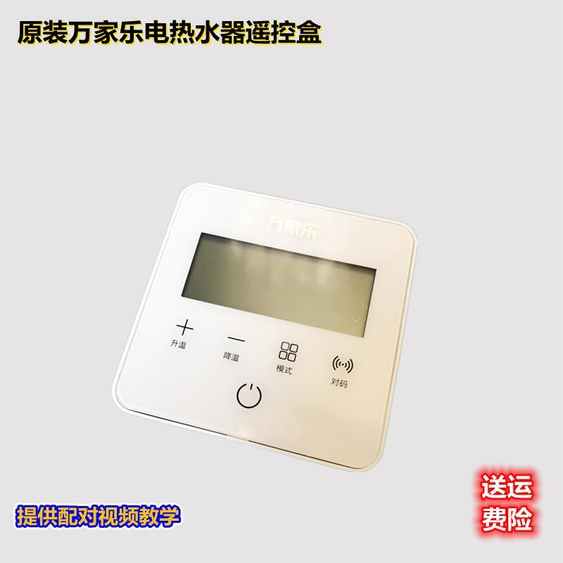 原装万家乐遥控器显示屏电热水器S3.1S9配件视控盒子触摸屏幕开关