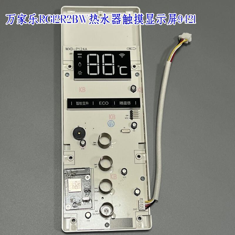 万家乐热水器触摸显示屏按键板RG12R2BW2温度显示器 操作屏全新
