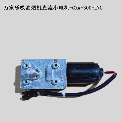 万家乐吸油烟机12V玻璃推杆电机