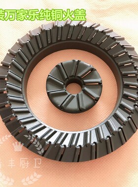 万家乐灶具配件铜大小火盖分火器QL3056K461K401炉头灶心盖原厂