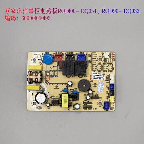 万家乐消毒柜电路板RQD100-DQ054/RQD90-DQ033显示屏按键开关主板