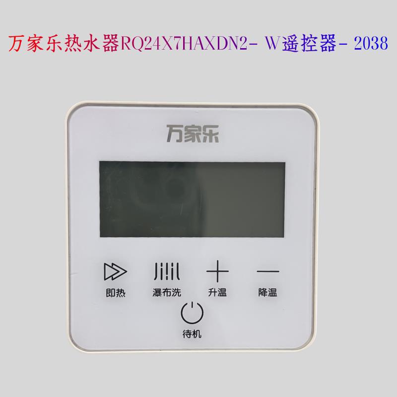 原装万家乐无线遥控器燃气热水器RQ24X7HAXDN2插电开关温度显示屏