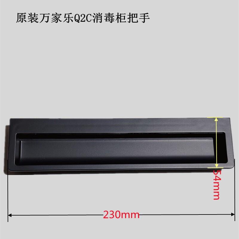 原装万家乐电路板消毒柜SQ2W塑料拉手M1G把手ZDQ-100Q2C触摸开关