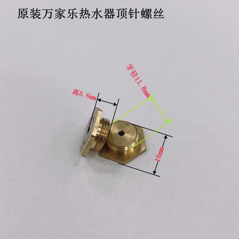 原装强排万家乐水气联动阀配件顶针铜螺丝热水器8升V阀铝阀中段