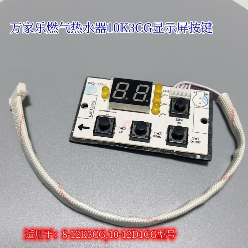 万家乐显示屏10K1热水器按键板开关12K3温度显示屏G1 W2