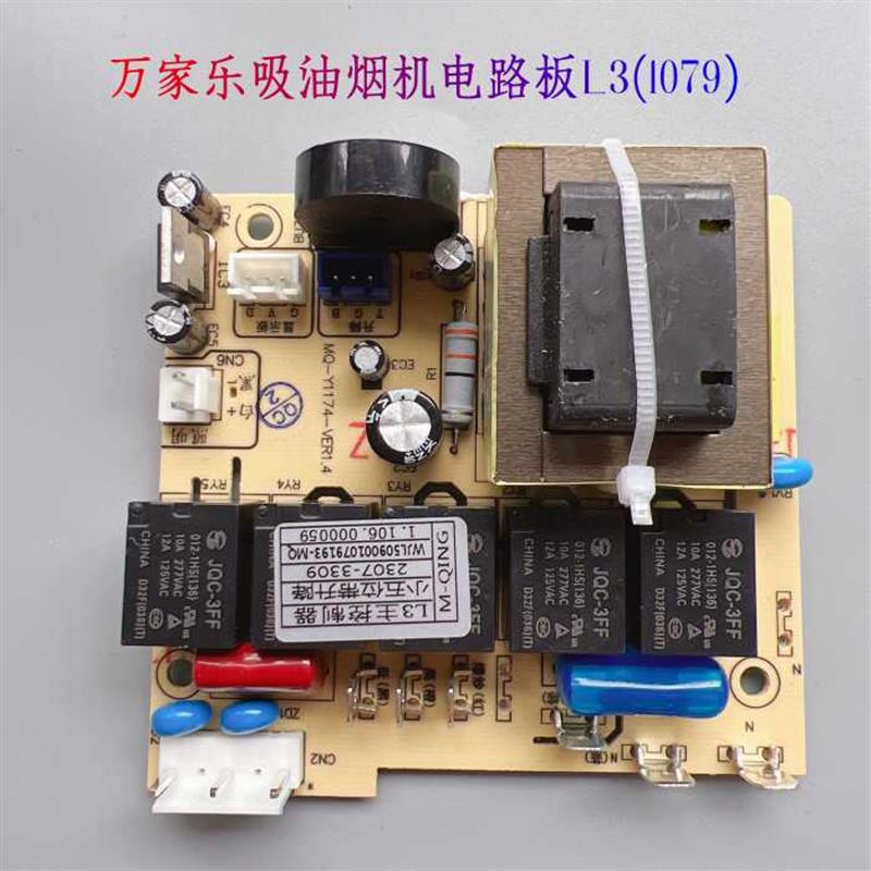 万家乐油烟机电路板主板 L3 A530 L2.3电源板 509001079推杆电机
