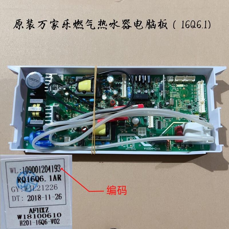 原装万家乐燃气热水器电脑板主板16Q6.1电路板10Z3 电源板配件