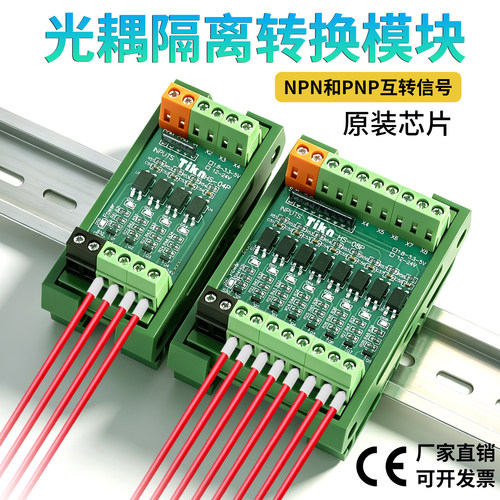NPN/PNP信号转换器光耦隔离模块
