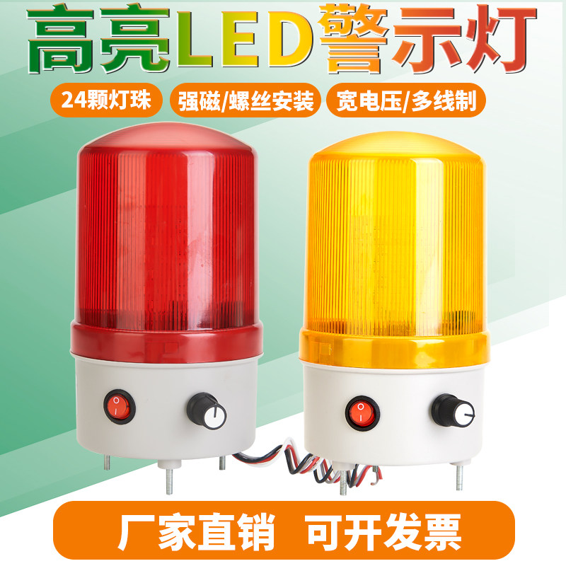 LTE-1101K旋转频闪亮爆闪烁声光报警示灯音量大小可调带开关磁铁