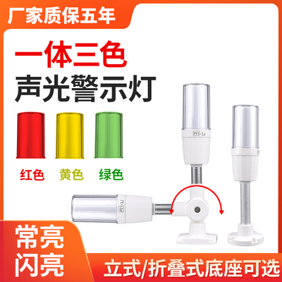 一体三色警示灯机床报警灯声光报警器信号灯单层HP01-3J3T24V220v