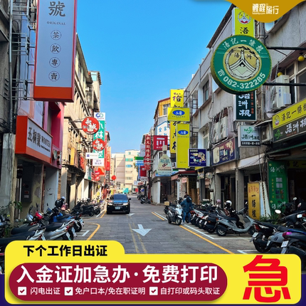 金门入金证加急办理下个工作日出证码头取证拒签全退定制船票旅游