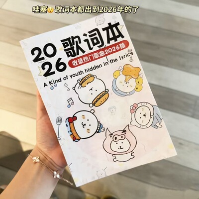 新款【2026首】蜡笔小新歌词本自嘲熊竖款歌词本流行多款最新款