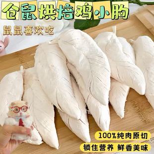 野小希自制仓鼠零食烘焙鸡胸肉长肉增肥金丝熊营养躺手花枝鼠粮食