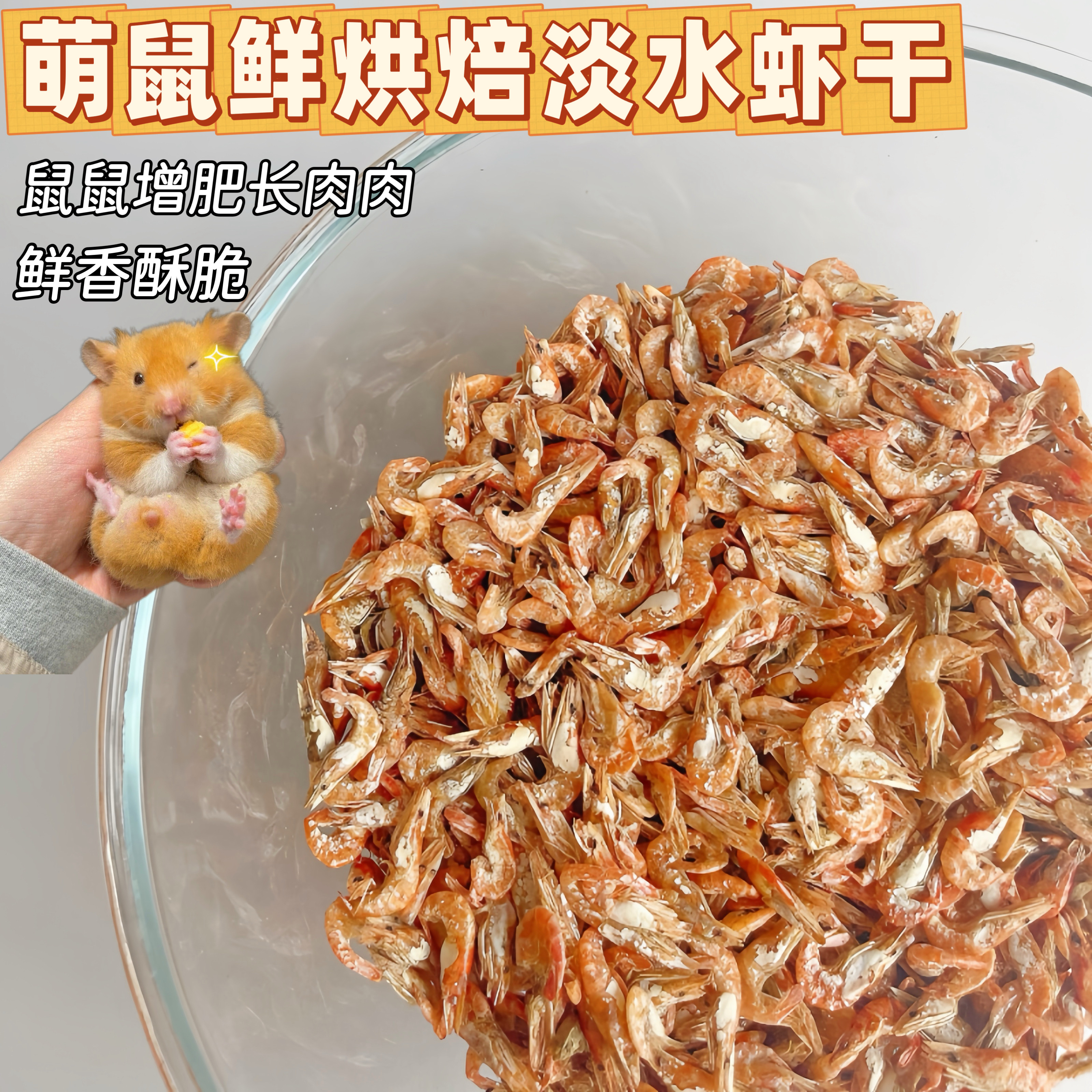 金丝熊淡水虾鲜烘焙仓鼠散装鱼干