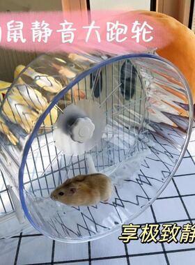 仓鼠超静音跑轮金丝熊亚克力双轴承钢滚轮笼子配件挂壁不卡脚跑盘
