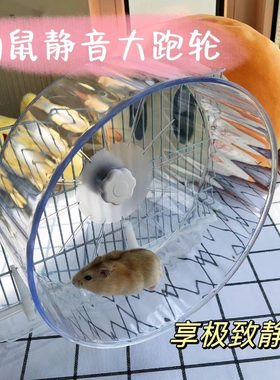 仓鼠超静音跑轮金丝熊亚克力双轴承钢滚轮笼子配件挂壁不卡脚跑盘