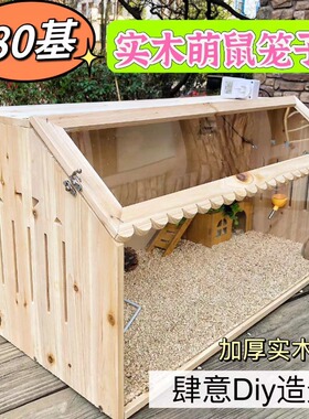 80基Diy仓鼠笼子原创金丝熊便宜大的豪华实木别墅房子饲养箱用品