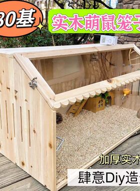 80基Diy仓鼠笼子原创金丝熊便宜大的豪华实木别墅房子饲养箱用品