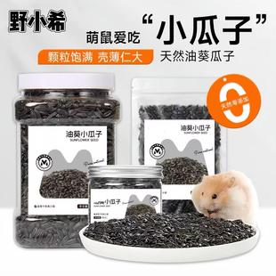 仓鼠粮食天然油葵黑瓜子金丝熊专用零食饲料磨牙花枝鼠食物用品
